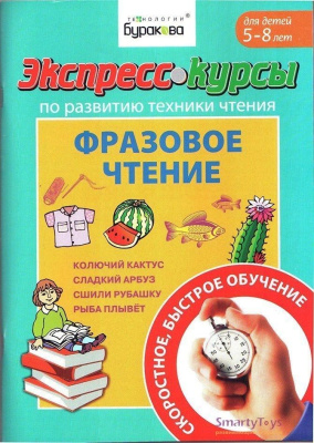Технологии Буракова. Экспресс-курсы по развитию техники чтения "Фразовое чтение" арт.1006/15
