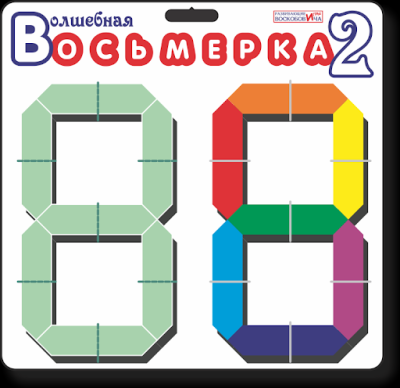 Волшебная восьмерка 2 (Воскобович)