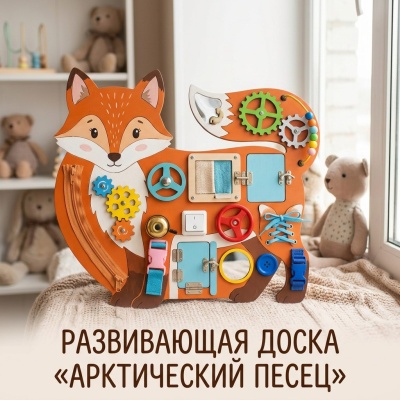 Развивающая доска "Арктический песец"