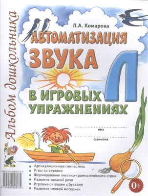 Лариса Комарова: Автоматизация звука Л в игровых упражнениях.