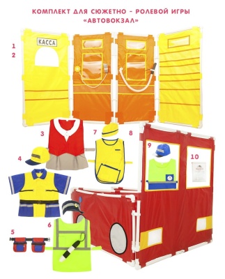 Комплект для сюжетно - ролевой игры "Автовокзал"