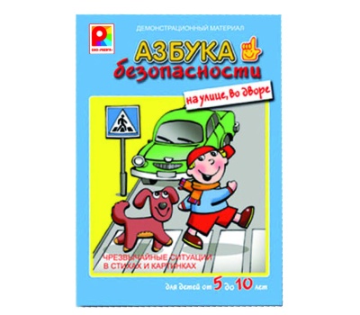 Азбука безопасности. На улице, во дворе. Демонстрационный материал