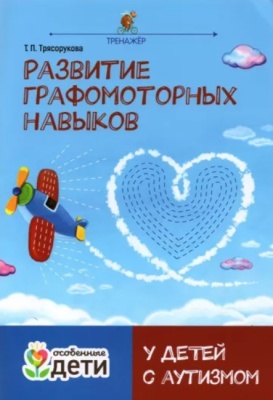 Развитие графомоторных навыков у детей с аутизмом. Тренажер