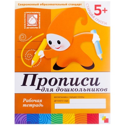 Прописи для дошкольников. (5+) Старшая группа. Рабочая тетрадь.