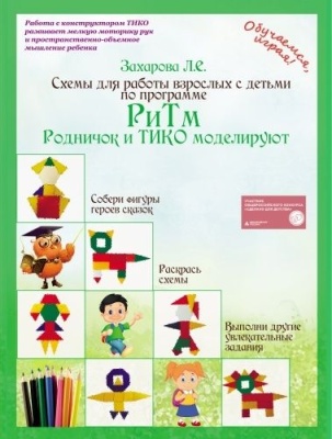 Папка ТИКО РиТм "Родничок и ТИКО моделируют" схемы   (65 шт)