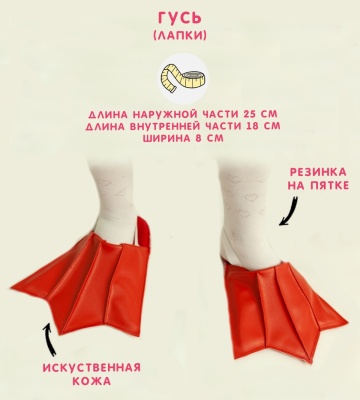 Гусь (лапки)