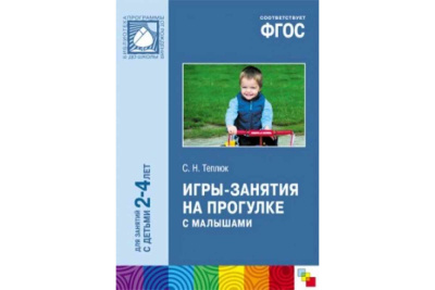 Игры-занятия на прогулке с малышами Мозаика Синтез