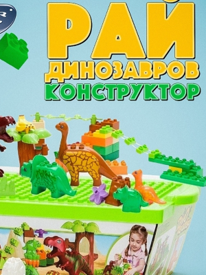 Конструктор Рай Динозавров