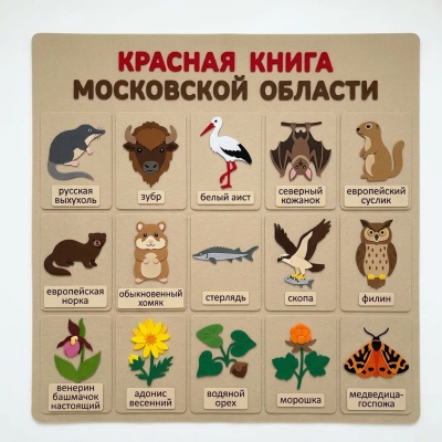 Панно из фетра "Красная книга Московской области"