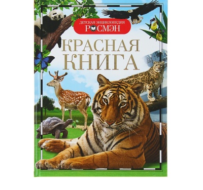 Детская энциклопедия «Красная книга»