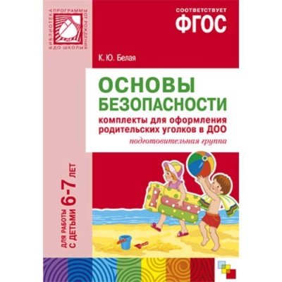 ФГОС Основы безопасности. Комплекты для  оформления родительских уголков в ДОО (6-7 л)