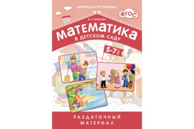 ФГОС Математика в д/с. Раздаточный материал для детей 5-7 лет.