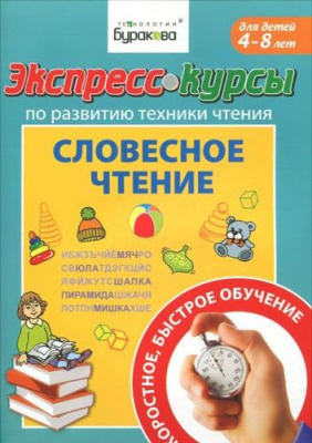 Технологии Буракова. Экспресс-курсы по развитию техники чтения "Словесное чтение" арт.1005/15