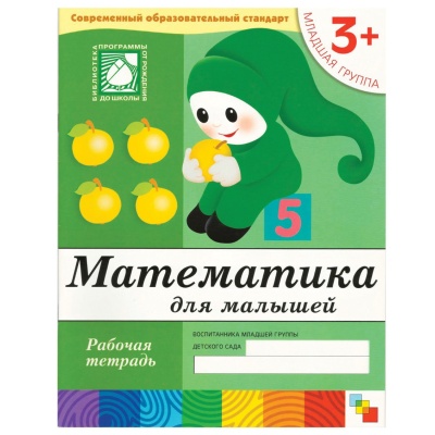 Математика для малышей. (3+). Младшая группа. Рабочая тетрадь
