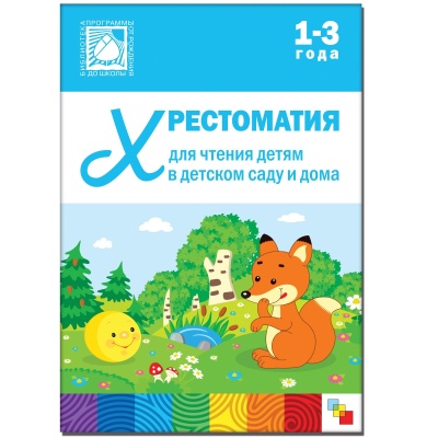 Хрестоматия для чтения детям в детском саду и дома. 1-3  года