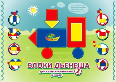 Блоки Дьенеша для самых маленьких 2 ( Корвет)