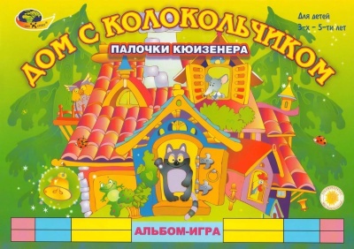 Дом с колокольчиком (альбом-игра для сч.пал.Кюизенера) (Корвет)