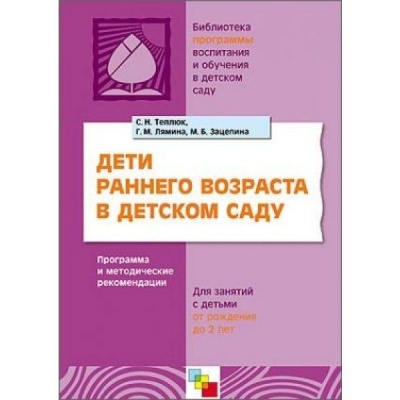 Дети раннего возраста в детском саду. Программа и методические рекомендации для занятий с детьми от рождения до 2 лет./ Теплюк С.Н., Лямина Г.М., Зацепина М.Б.