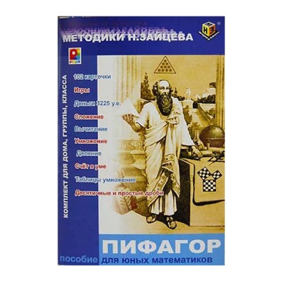 Пифагор (Пособие Зайцева)