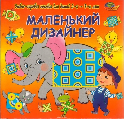 Маленький дизайнер (Корвет)