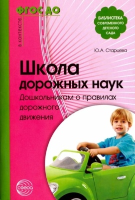 Методическое пособие (рекомендации). ФГОС ДО. Школа дорожных наук. Дошкольникам о ПДД. Старцева О. Ю.
