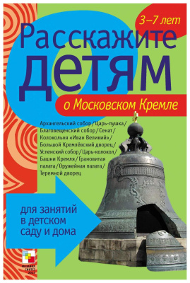 Расскажите детям о Московском Кремле