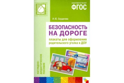 Безопасность на дороге ФГОС Наглядно-дидактич пособие (Мозаика Синтез)