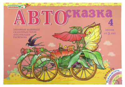 Автосказка 4 Альбом (Воскобович)