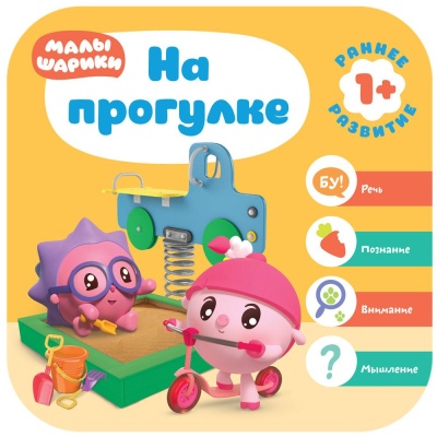 Малышарики. Курс раннего развития 1+. На прогулке