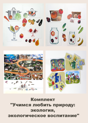 Комплект "Учимся любить природу: экология, экологическое воспитание"