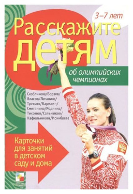 Расскажите детям об Олимпийских Чемпионах (Мозаика Синтез)