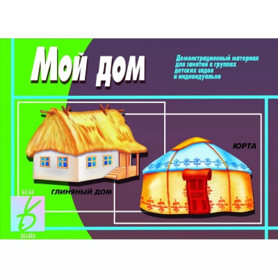 В-Д."Мой дом" 