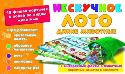 Нескучное лото "Дикие животные"арт.8111/39