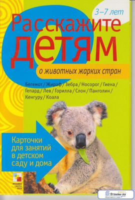 Расскажите детям о Животных жарких стран (Мозаика Синтез)