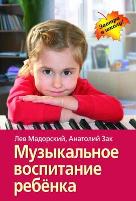 Музыкальное воспитание ребенка Айрис-Пресс