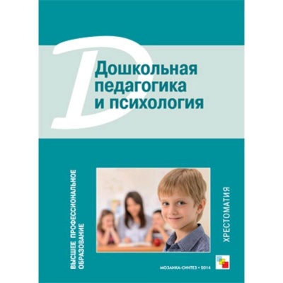 ВПО Дошкольная педагогика и психология. Хрестоматия