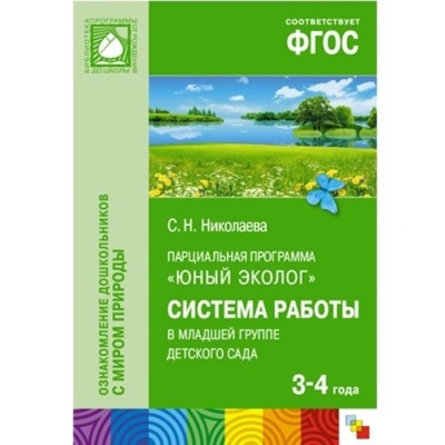 ФГОС Юный эколог. Система работы в младшей группе  детского сада  (3-4 года)