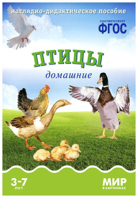 Птицы домашние ФГОС Наглядно-дидактич пособие (Мозаика Синтез)