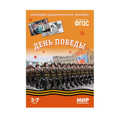 День Победы ФГОС Наглядно-дидактич пособие (Мозаика Синтез)