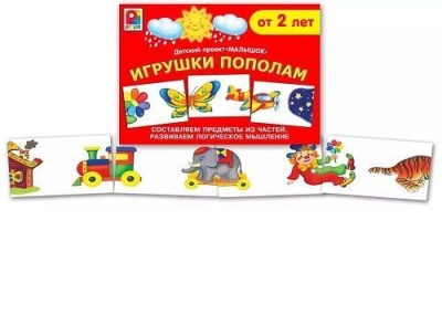 Игрушки пополам