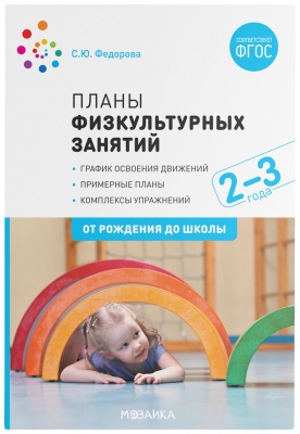 Планы физкультурных занятий с детьми 2-3 лет. ФГОС