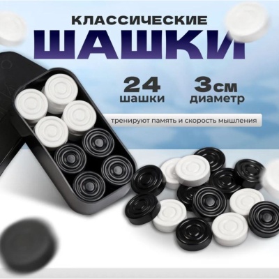 Шашки "Классические"