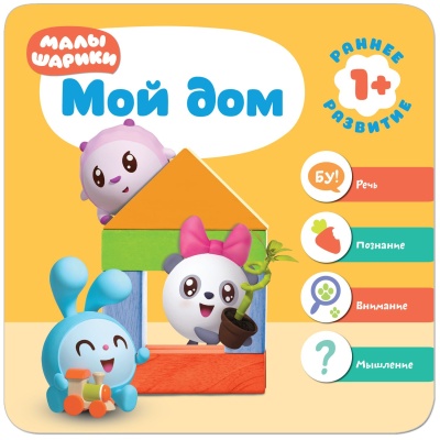 Малышарики. Курс раннего развития 1+. Мой дом