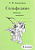 Калинина Г.Ф. Сольфеджио. Рабочая тетрадь. 4 класс, Издательский дом В.Катанского ИК340472