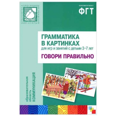 Говори правильно (грамматика в картинках)