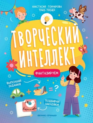 Творческий интеллект. Фантазируем