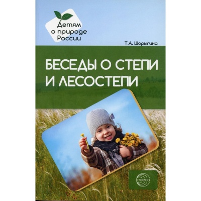 Беседы о степи и лесостепи. Методические рекомендации. Шорыгина Т. А.