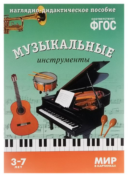 Музыкальные инструменты ФГОС Наглядно-дидактич пособие (Мозаика Синтез)