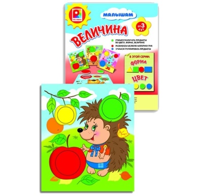 Малышам. Величина
