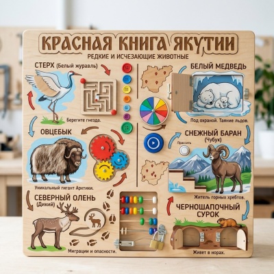 Бизиборд Красная книга Якутии